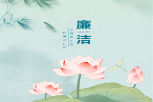 话清风茶韵，树廉洁校风——易县易水高级中学开展“廉洁文化进校园”活动。