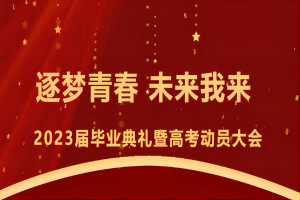 逐梦青春 未来我来——易县易水高级中学召开2023届毕业典礼暨高考动员大会