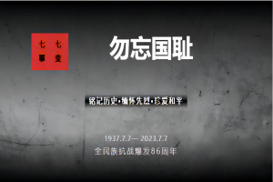 “七七事变：勿忘国耻 警钟长鸣——易县易水高级中学开展纪念“七七事变”爱国主义教育活动。