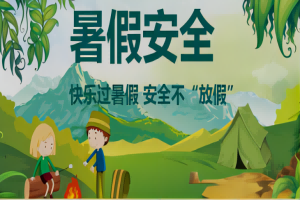 暑假安全|致易县易水高级中学全体学生和家长的一封信