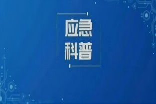 暑期安全公开课：暴雨过后，次生灾害怎么防？这些安全知识要掌握！