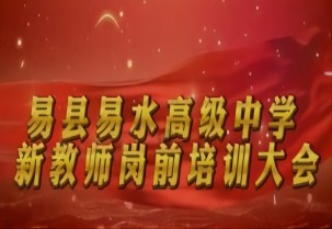 凝“新”聚力，逐梦前行——易县易水高级中学2023年新教师岗前培训大会