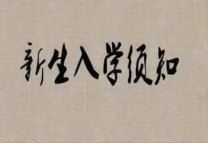 “易县易水高级中学——2023级高一新生入学须知