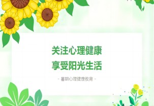 【德育工作】呵护心灵，“暑”我成长—暑期心理健康教育