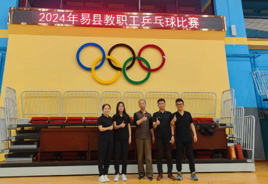 易县易水高级中学参加2024年易县教职工乒乓球比赛再获佳绩