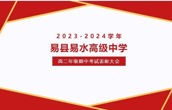 易县易水高级中学2023-2024学年第二学期高二年级期中考试表彰大会
